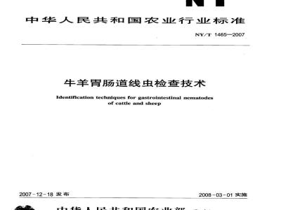 NY/T 1465-2007 牛羊胃肠道线虫检查技术