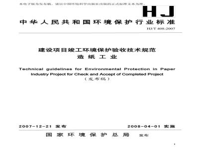 HJ/T 408-2007 建设项目竣工环境保护验收技术规范 造纸工业