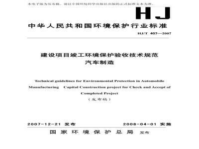 HJ/T 407-2007 建设项目竣工环境保护验收技术规范 汽车制造