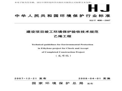 HJ/T 406-2007 建设项目竣工环境保护验收技术规范 乙烯工程