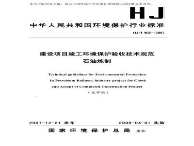 HJ/T 405-2007 建设项目竣工环境保护验收技术规范 石油炼制