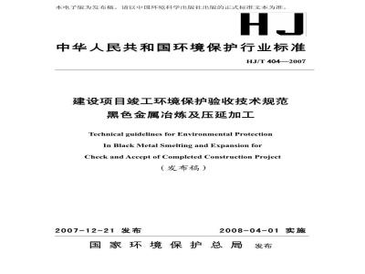 HJ/T 404-2007 建设项目竣工环境保护验收技术规范 黑色金属冶炼及压延加工