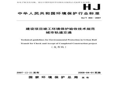 HJ/T 403-2007 建设项目竣工环境保护验收技术规范 城市轨道交通