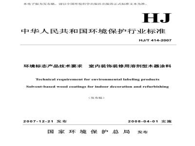 HJ/T 414-2007 环境标志产品技术要求 室内装饰装修用溶剂型木器涂料