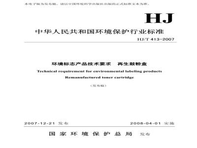 HJ/T 413-2007 环境标志产品技术要求 再生鼓粉盒