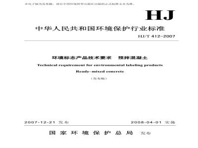 HJ/T 412-2007 环境标志产品技术要求 预拌混凝土