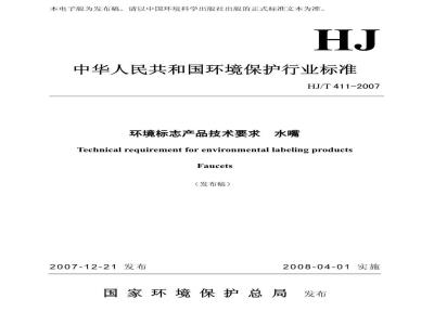 HJ/T 411-2007 环境标志产品技术要求 水嘴