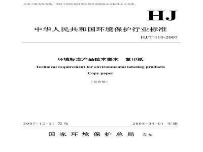 HJ/T 410-2007 环境标志产品技术要求 复印纸