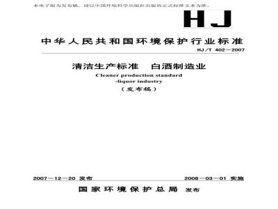HJ/T 402-2007 清洁生产标准 白酒制造业