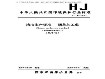 HJ/T 401-2007 清洁生产标准 烟草加工业