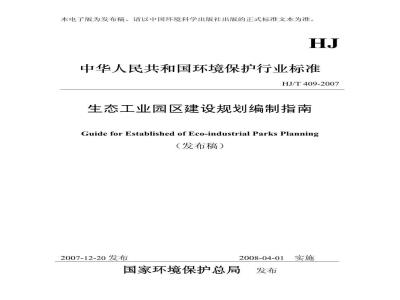 HJ/T 409-2007 生态工业园区建设规划编制指南