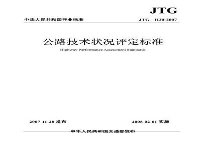 JTG H20-2007 公路技术状况评定标准(附条文说明)