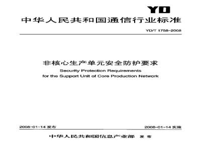 YD/T 1758-2008 非核心生产单元安全防护要求