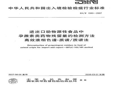 SN/T 1980-2007 进出口动物源性食品中孕激素类药物残留量的检测方法 高效液相色谱-质谱/质谱法