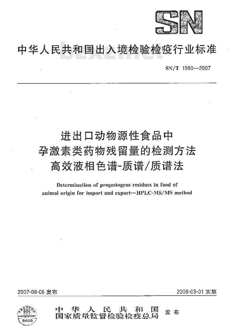 SN/T 1980-2007 进出口动物源性食品中孕激素类药物残留量的检测方法 高效液相色谱-质谱/质谱法 SN/T 1980-2007 进出口动物源性食品中孕激素类药物残留量的检测方法 高效液相色谱-质谱/质谱法