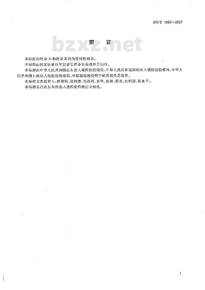 SN/T 1980-2007 进出口动物源性食品中孕激素类药物残留量的检测方法 高效液相色谱-质谱/质谱法 SN/T 1980-2007 进出口动物源性食品中孕激素类药物残留量的检测方法 高效液相色谱-质谱/质谱法