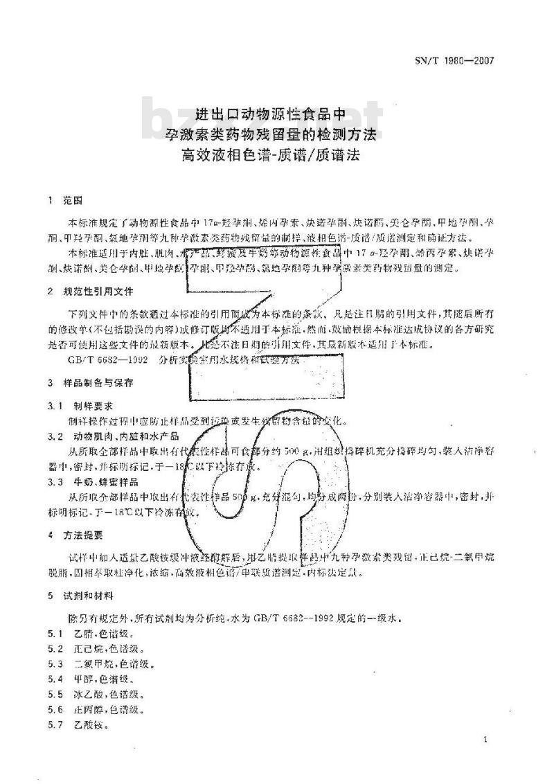 SN/T 1980-2007 进出口动物源性食品中孕激素类药物残留量的检测方法 高效液相色谱-质谱/质谱法 SN/T 1980-2007 进出口动物源性食品中孕激素类药物残留量的检测方法 高效液相色谱-质谱/质谱法