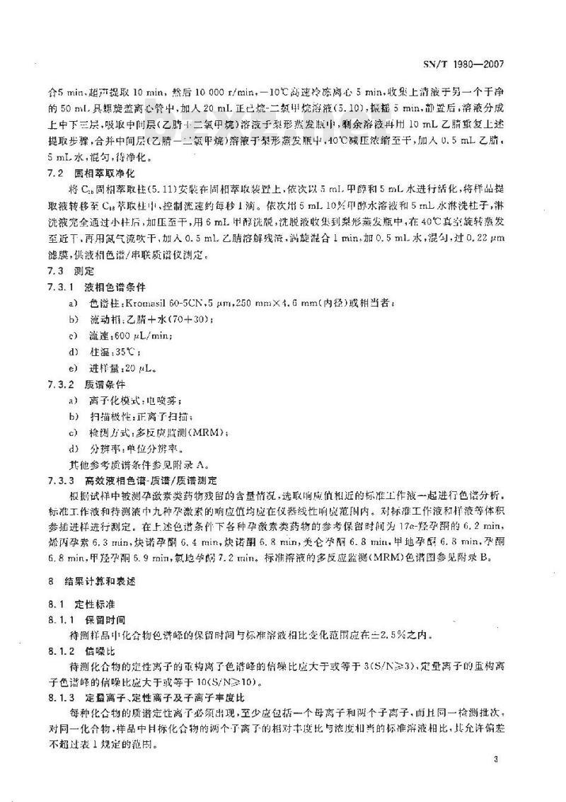 SN/T 1980-2007 进出口动物源性食品中孕激素类药物残留量的检测方法 高效液相色谱-质谱/质谱法 SN/T 1980-2007 进出口动物源性食品中孕激素类药物残留量的检测方法 高效液相色谱-质谱/质谱法