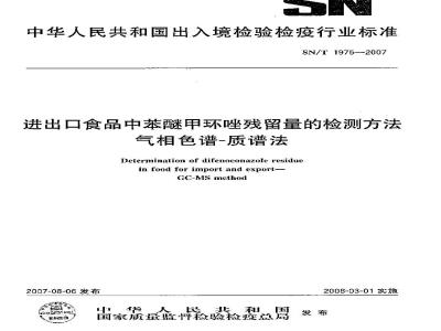 SN/T 1975-2007 进出口食品中苯醚甲环唑残留量的检测方法 气相色谱-质谱法