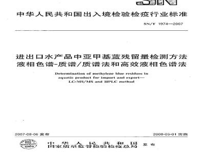SN/T 1974-2007 进出口水产品中亚甲基蓝残留量检测方法 液相色谱-质谱/质谱法和高效液相色谱法