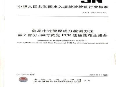 SN/T 1961.2-2007 食品中过敏成反检测方法 第2部分:实时荧光PCR法检测花生成分