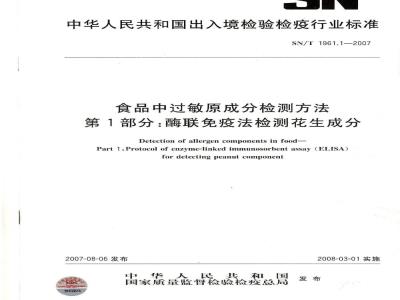 SN/T 1961.1-2007 食品中过敏原成分检测方法 第1部分:酶联免疫法检测花生成分
