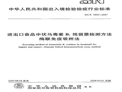 SN/T 1958-2007 进出口食品中伏马毒素B1残留量检测方法 酶联免疫吸附法