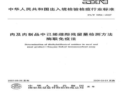 SN/T 1956-2007 肉及肉制品中已烯雌酚残留量检测方法 酶联免疫法