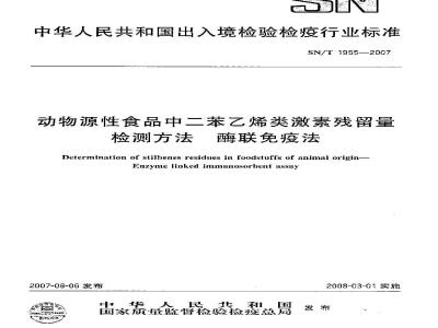 SN/T 1955-2007 动物源性食品中二苯乙烯类激素残留量的检测方法 酶联免疫法