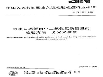 SN/T 1954-2007 进出口冰鲜肉中二氧化氯残留量的检验方法 分光光度法