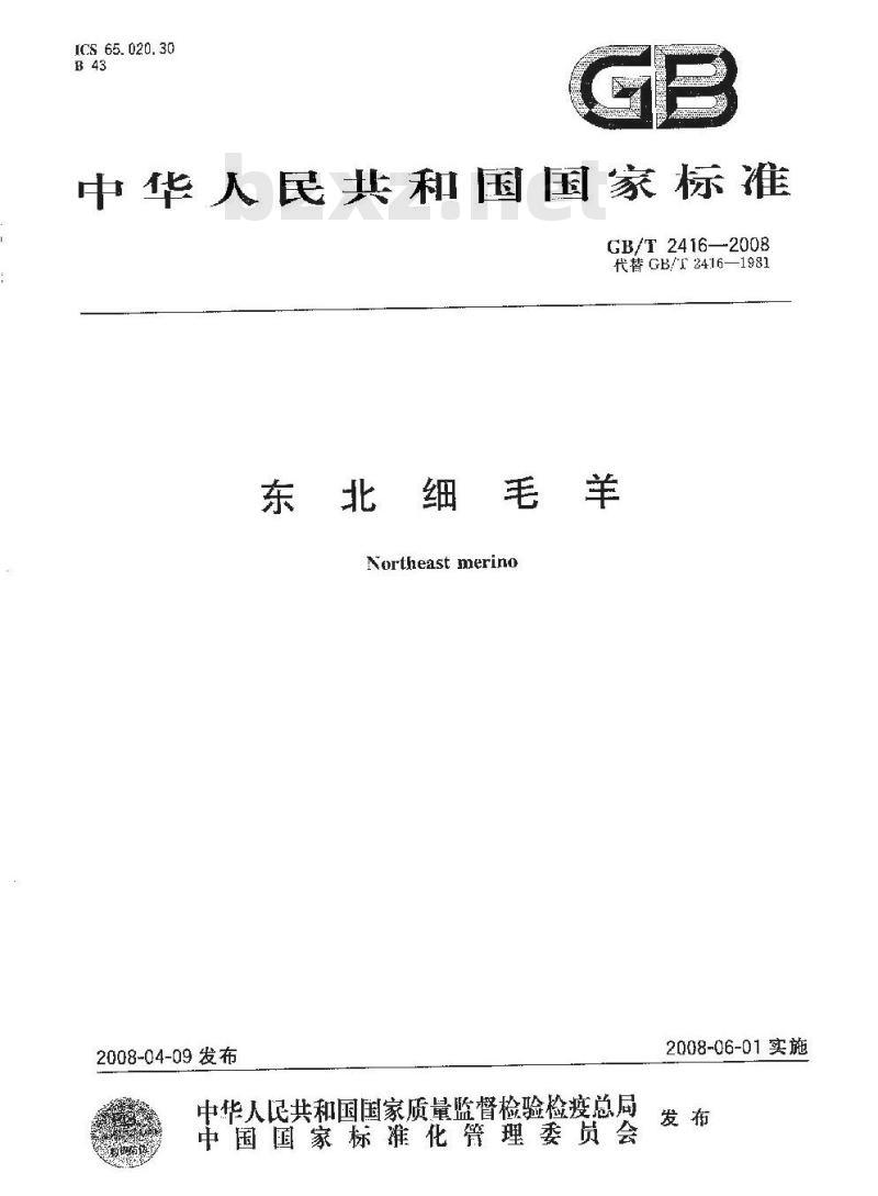 GB/T 2416-2008 东北细毛羊 GB/T 2416-2008 东北细毛羊