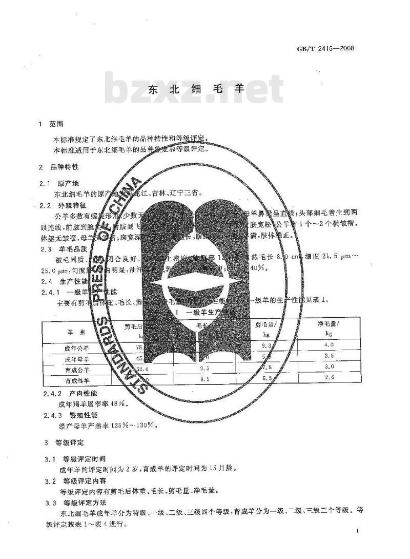 GB/T 2416-2008 东北细毛羊 GB/T 2416-2008 东北细毛羊