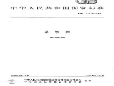 GB/T 21733-2008 茶饮料