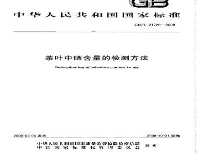 GB/T 21729-2008 茶叶中硒含量的检测方法