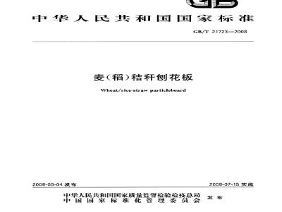 GB/T 21723-2008 麦(稻)秸秆刨花板