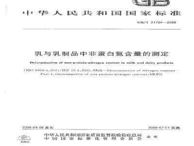 GB/T 21704-2008 乳与乳制品中非蛋白氮含量的测定