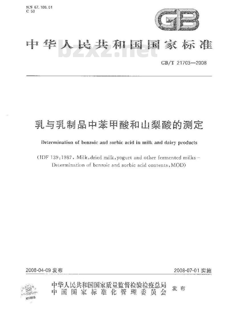 GB/T 21703-2008 乳与乳制品中苯甲酸和山梨酸的测定 GB/T 21703-2008 乳与乳制品中苯甲酸和山梨酸的测定