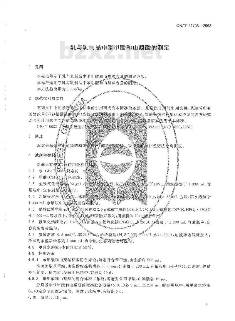 GB/T 21703-2008 乳与乳制品中苯甲酸和山梨酸的测定 GB/T 21703-2008 乳与乳制品中苯甲酸和山梨酸的测定