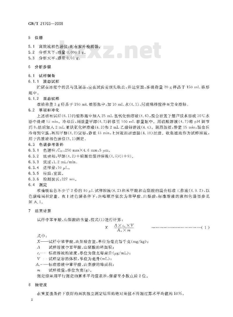 GB/T 21703-2008 乳与乳制品中苯甲酸和山梨酸的测定 GB/T 21703-2008 乳与乳制品中苯甲酸和山梨酸的测定