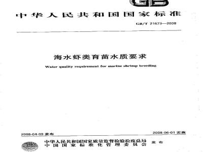 GB/T 21673-2008 海水虾类育苗水质要求