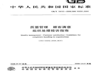 GB/T 19012-2008 质量管理顾客满意组织处理投诉指南