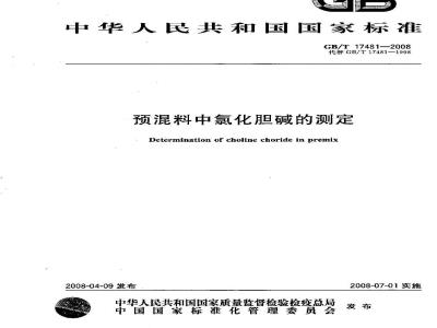 GB/T 17481-2008 预混料中氯化胆碱的测定