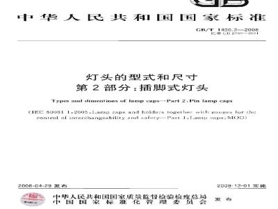 GB/T 1406.2-2008 灯头的型式和尺寸 第2部分：插脚式灯头