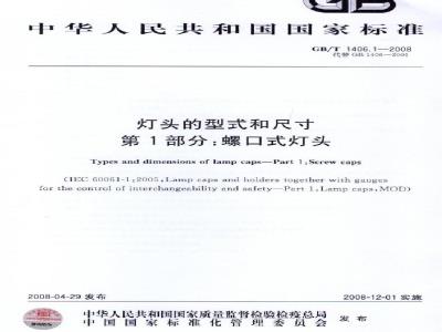 GB/T 1406.1-2008 灯头的型式和尺寸 第1部分：螺口式灯头