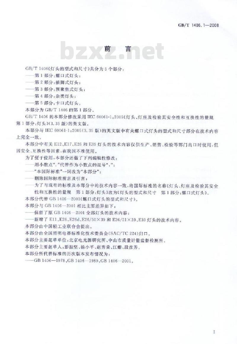 GB/T 1406.1-2008 灯头的型式和尺寸 第1部分：螺口式灯头
