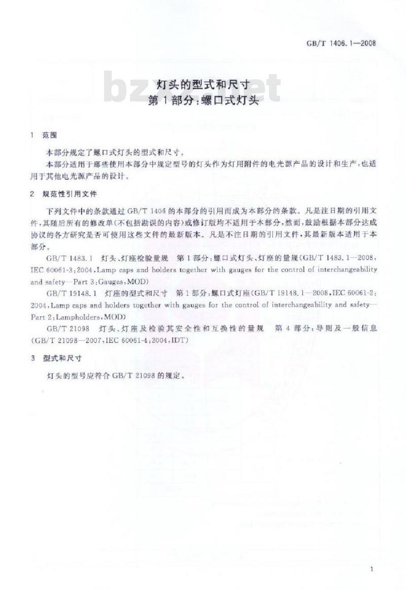 GB/T 1406.1-2008 灯头的型式和尺寸 第1部分：螺口式灯头