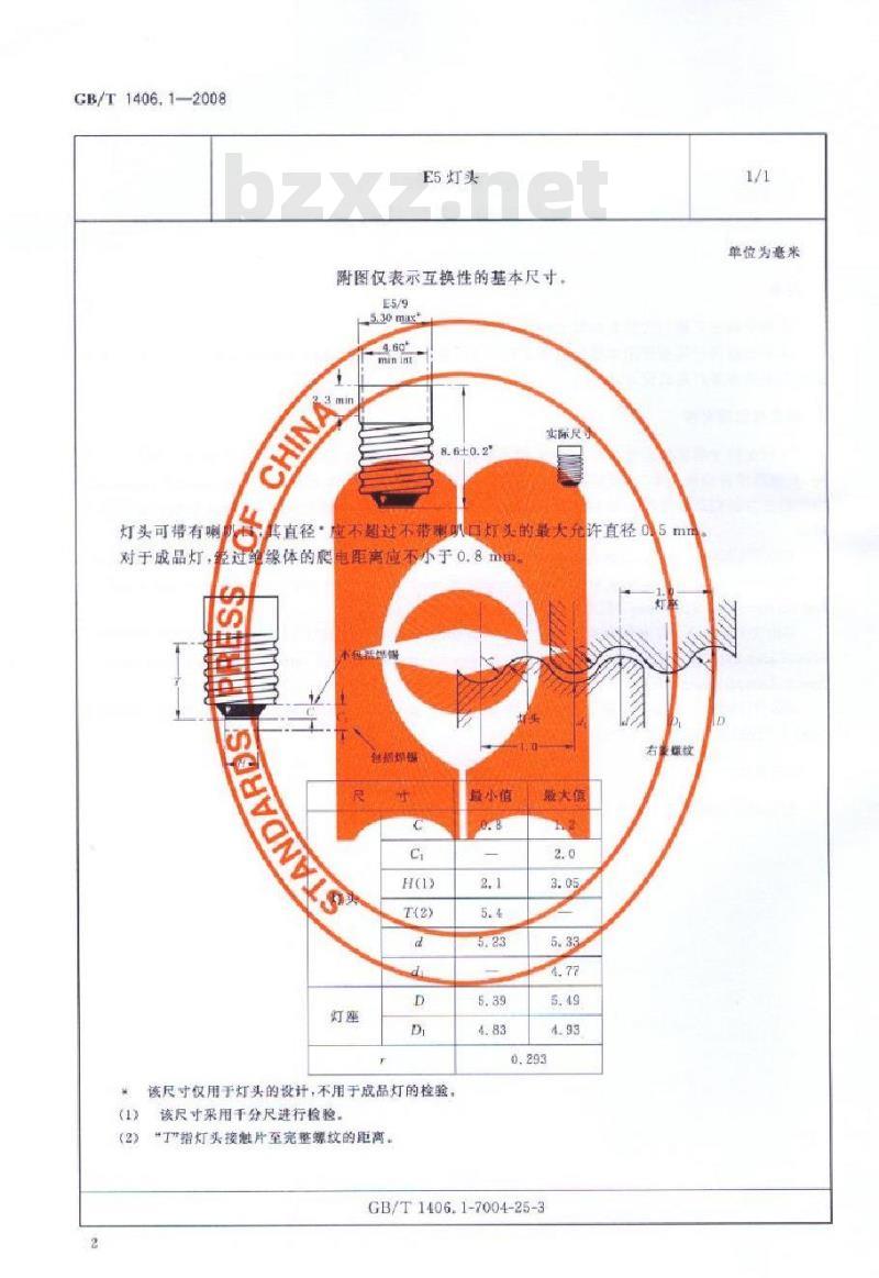 GB/T 1406.1-2008 灯头的型式和尺寸 第1部分：螺口式灯头