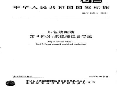 GB/T 7673.4-2008 纸包绕组线 第4部分: 纸绝缘组合导线