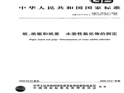 GB/T 2678.2-2008 纸、纸板和纸浆 水溶性氯化物的测定