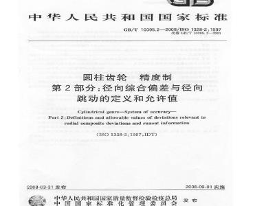 GB/T 10095.2-2008 圆柱齿轮 精度制 第2部分：径向综合偏差与径向跳动的定义和允许值